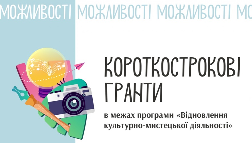 Короткострокові гранти від Українського культурного фонду