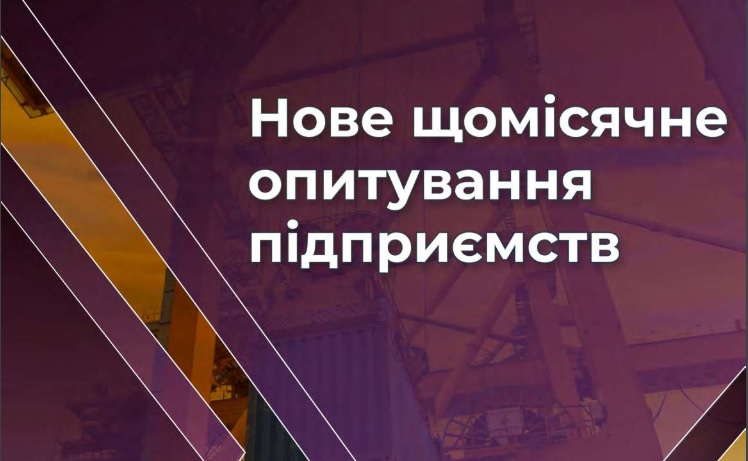 Результати щомісячного опитування промислових підприємств «Український бізнес під час війни»