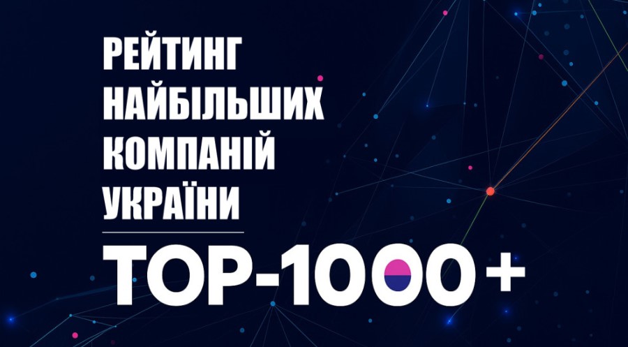 Представлено рейтинг «ТОП-1000+» найбільших компаній України 2025