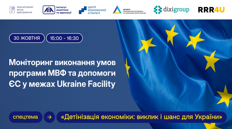 Моніторинговий звіт за програмою МВФ та Плану України в межах Ukraine Facility.