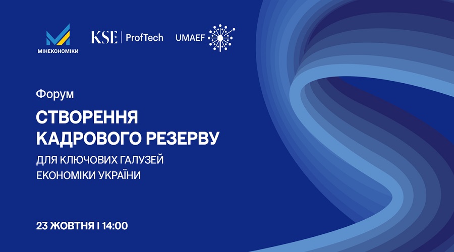 Форум “Створення кадрового резерву для ключових галузей економіки України”