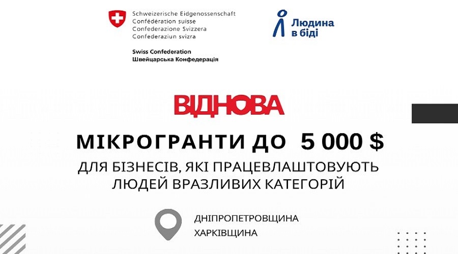 Гранти для підприємств, які працевлаштовують громадян вразливих категорій