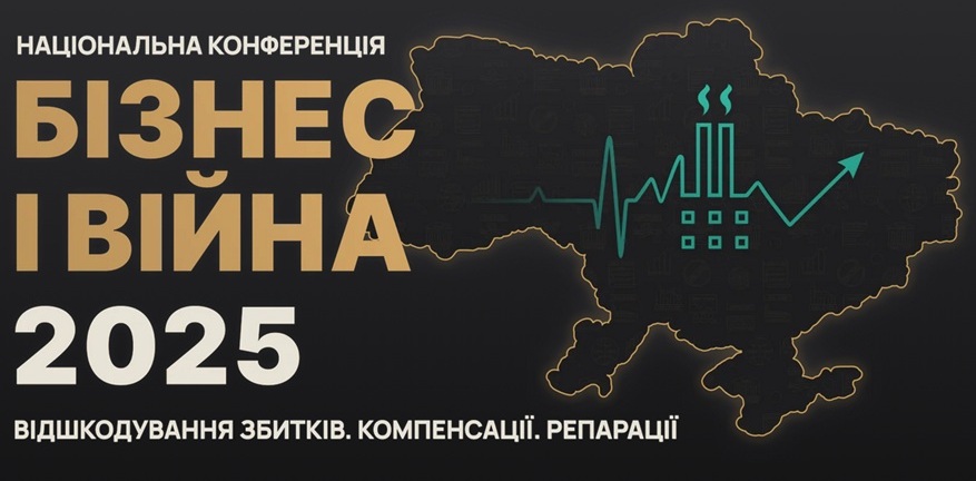 Національна конференція “Бізнес і війна 2025”