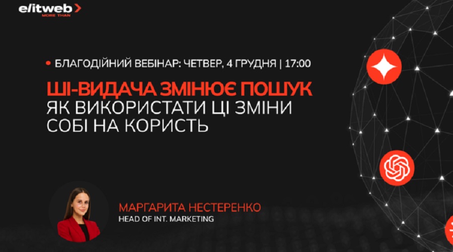 Elit-Web: вплив ШІ-видачі на пошук