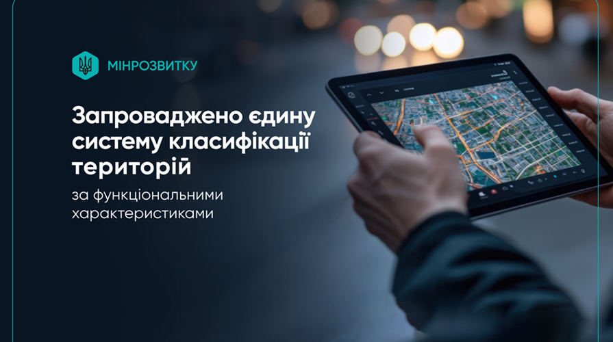 Запроваджено єдину систему класифікації територій за функціональними характеристиками