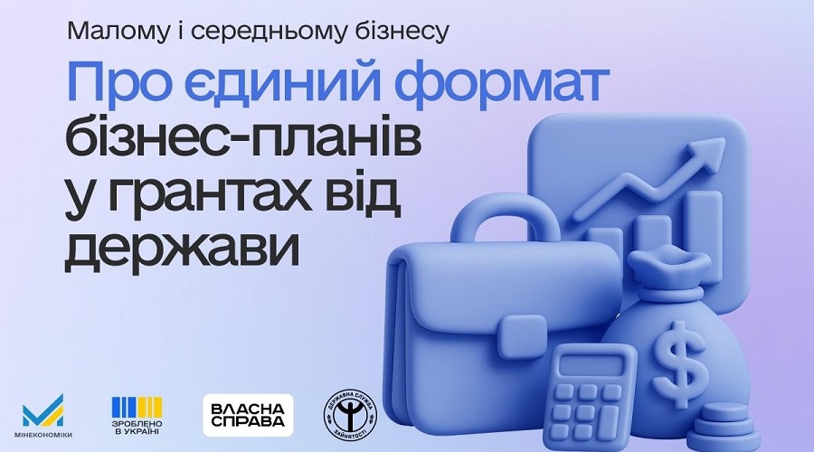 Уряд затвердив єдиний формат бізнес-планів для участі у програмах фінансової підтримки МСП