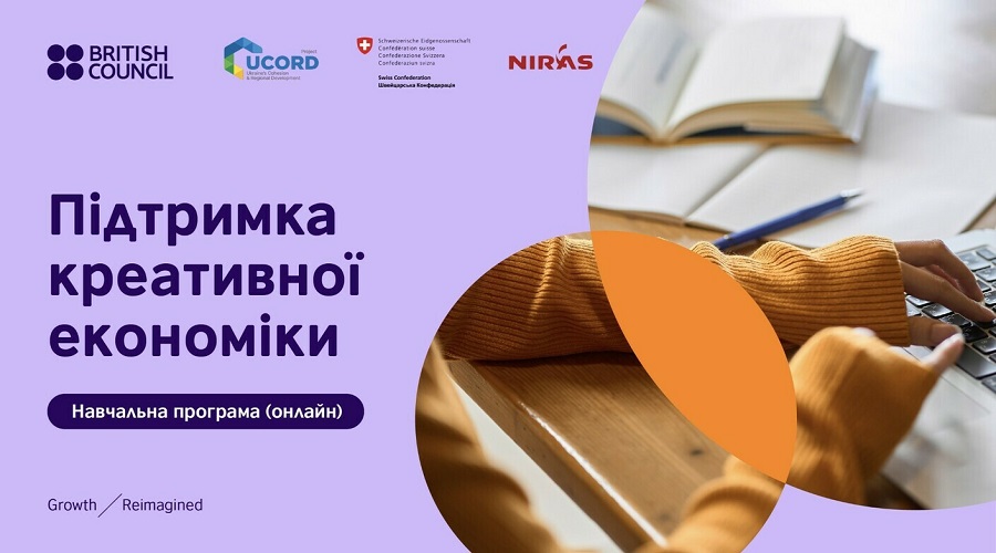 «Підтримка креативної економіки» для регіонального розвитку від British Council та UCORD