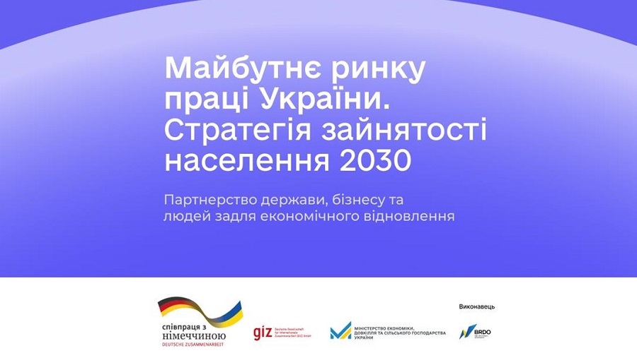 Стратегія зайнятості населення 2030