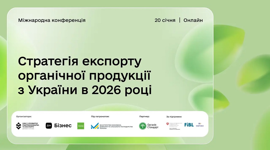 Візія експорту органічної продукції з України в 2026 році: міжнародна онлайн-конференція