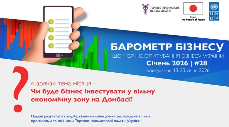 &laquo;Барометр Бізнесу&raquo; від Торгово-промислової палати України