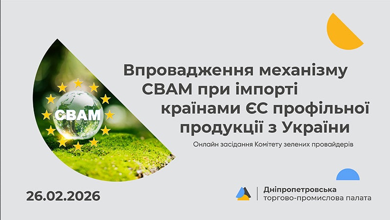 Впровадження механізму CBAM при імпорті країнами ЄС профільної продукції з України