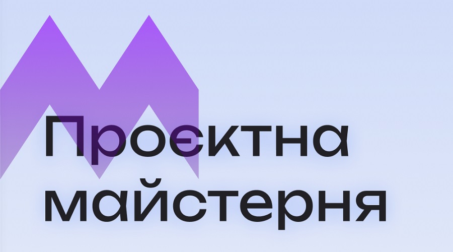 Проєктна майстерня для сектору культури та креативних індустрій