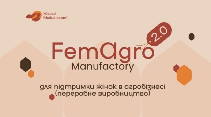 &laquo;FemAgro 2.0. Мануфактура&raquo;: освітньо-грантова програма для жіночих переробних мікробізнесів