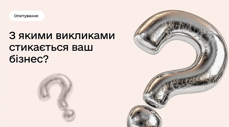 Стартує опитування українського бізнесу