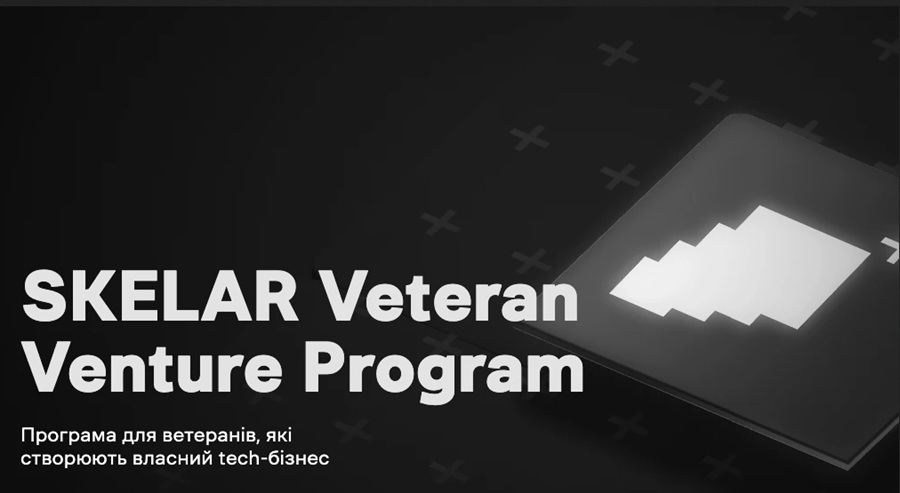 Акселераційна програма з розвитку ІТ-бізнесу для ветеранів і ветеранок