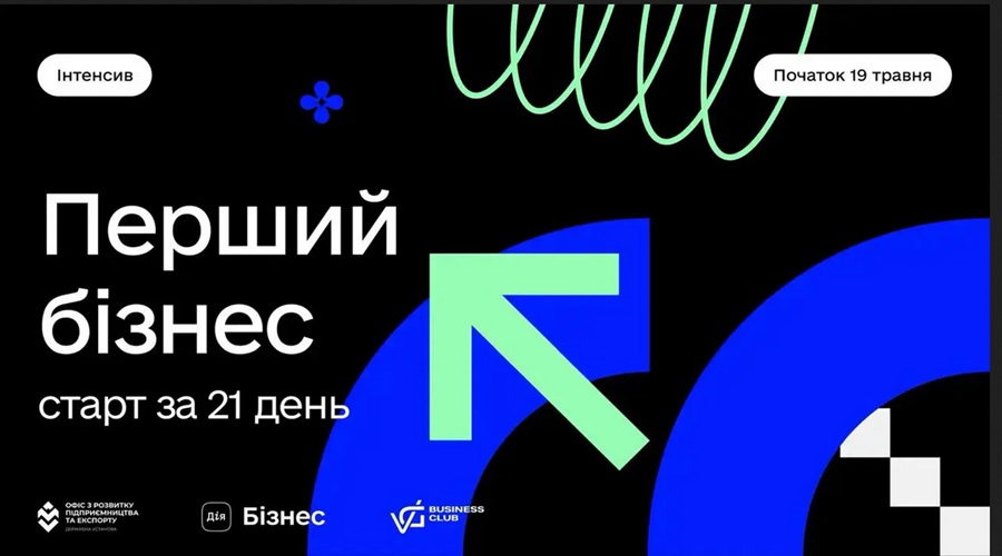 Як запустити власний бізнес за 21 день: стартує безоплатний інтенсив