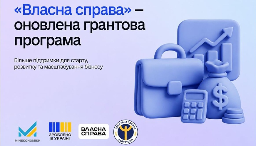 &laquo;Власна справа&raquo; &mdash; оновлено: більше підтримки для старту, розвитку та масштабування бізнесу