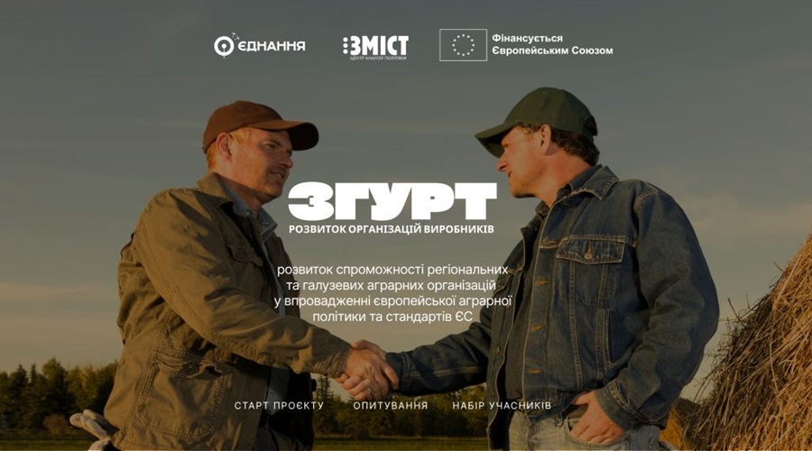 Запрошення до партнерства для аграрних ОГС у проєкті &laquo;ЗГУРТ: розвиток організацій виробників&raquo;