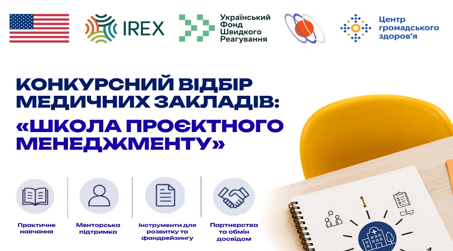 Відбір медичних закладів для участі у навчальній програмі