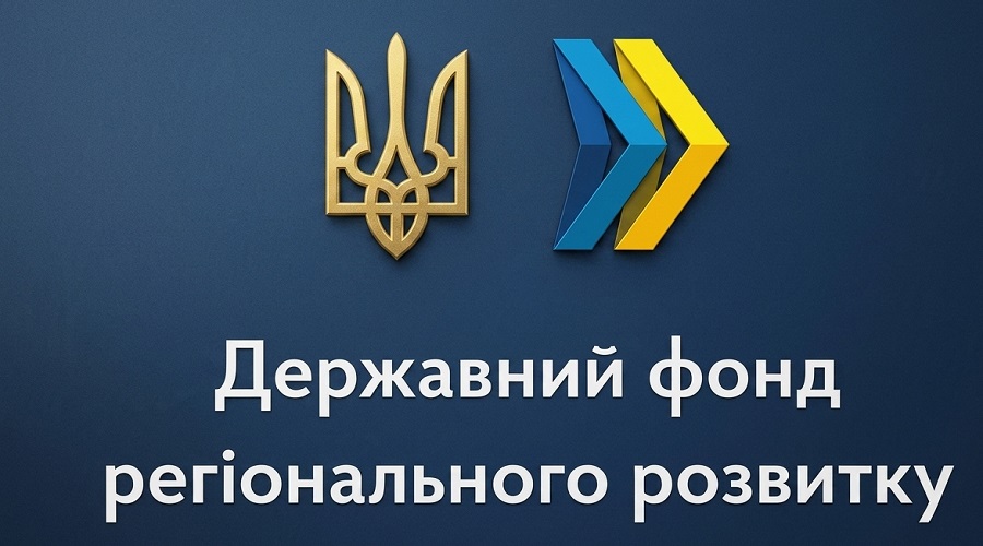 Затверджено новий порядок використання коштів Державного фонду регіонального розвитку