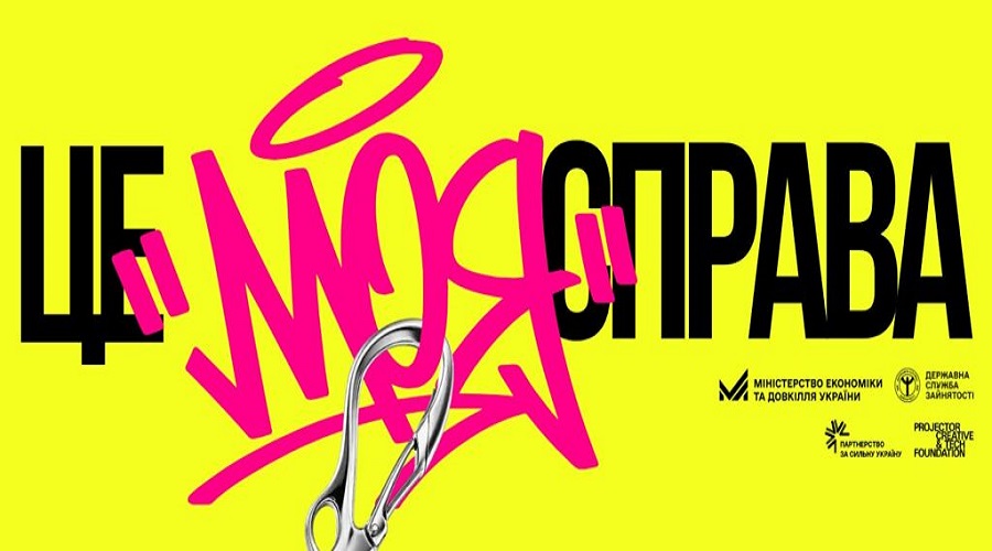 Це моя справа: стартує проєкт підтримки молодіжного підприємництва