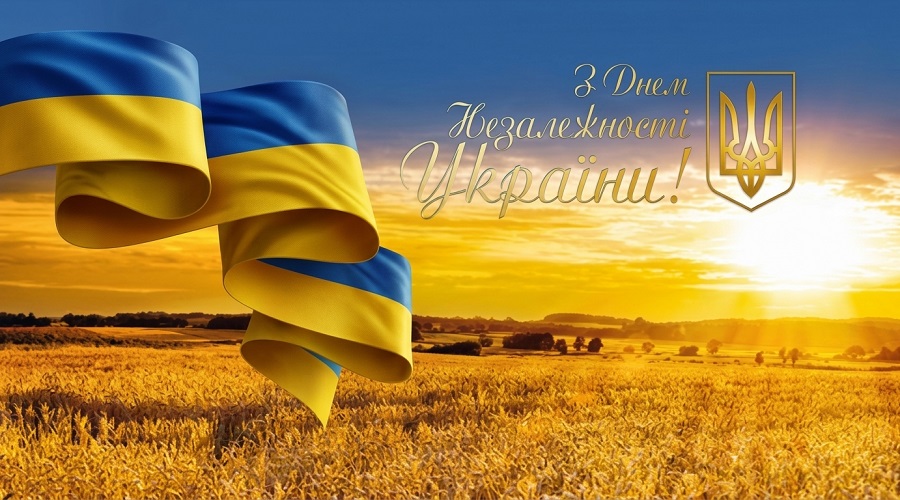 З Днем Незалежносіті України