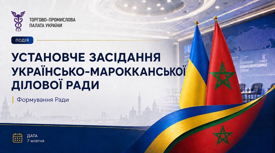 Запрошення до участі бізнесу в установчому засіданні української частини Українсько-Марокканської
