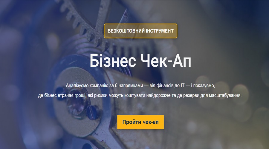 Первинний чекап бізнесу за шістьма напрямами