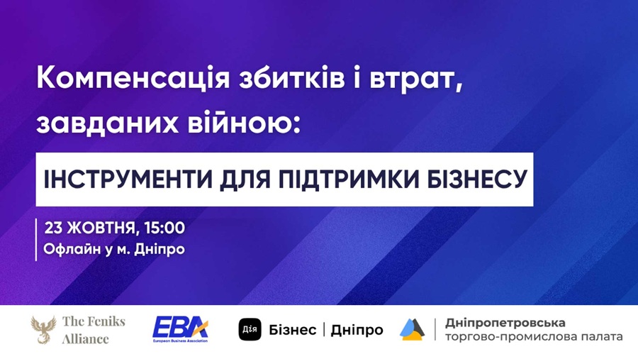 Офлайн-зустріч: Компенсація збитків і втрат, завданих війною: інструменти для підтримки бізнесу