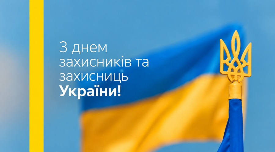 З Днем захисників і захисниць України!